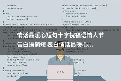 情话最暖心短句十字祝福语情人节告白语简短 表白情话最暖心一段话