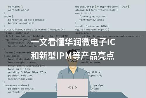 一文看懂华润微电子IC和新型IPM等产品亮点