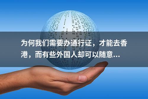 为何我们需要办通行证，才能去香港，而有些外国人却可以随意进出