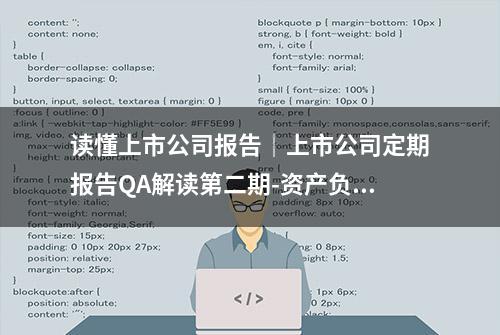 读懂上市公司报告｜上市公司定期报告QA解读第二期-资产负债表篇