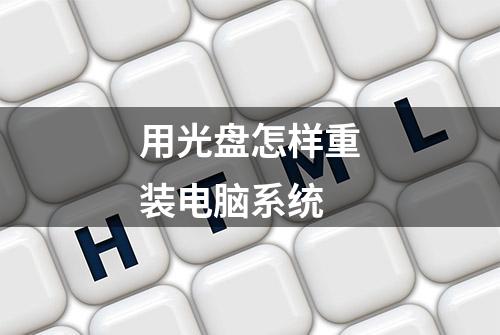 用光盘怎样重装电脑系统