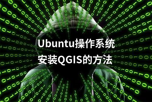 Ubuntu操作系统安装QGIS的方法