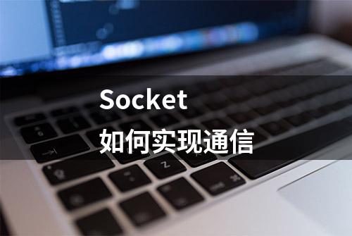 Socket如何实现通信