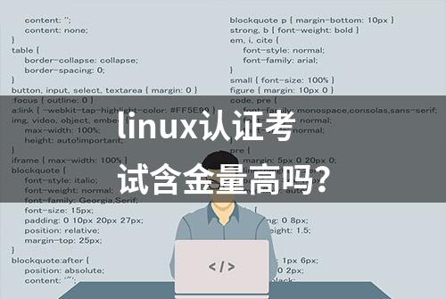 linux认证考试含金量高吗？