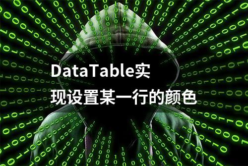 DataTable实现设置某一行的颜色