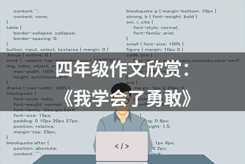 四年级作文欣赏：《我学会了勇敢》