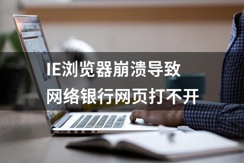 IE浏览器崩溃导致网络银行网页打不开