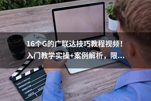 16个G的广联达技巧教程视频！入门教学实操+案例解析，限时分享