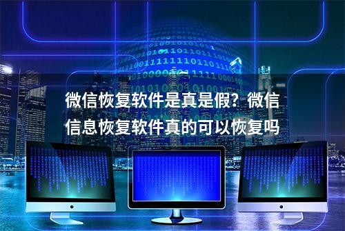 微信恢复软件是真是假？微信信息恢复软件真的可以恢复吗