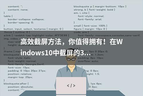 高效截屏方法，你值得拥有！在Windows10中截屏的3种方法