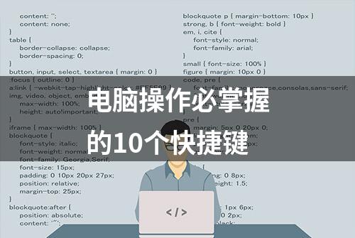 电脑操作必掌握的10个快捷键