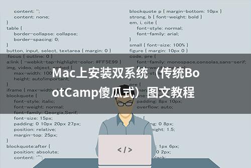 Mac上安装双系统（传统BootCamp傻瓜式）图文教程