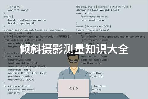 倾斜摄影测量知识大全