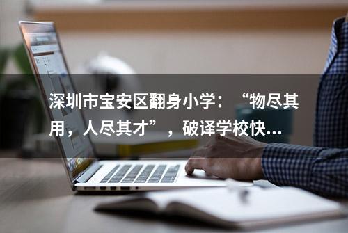 深圳市宝安区翻身小学：“物尽其用，人尽其才”，破译学校快速提质的密码