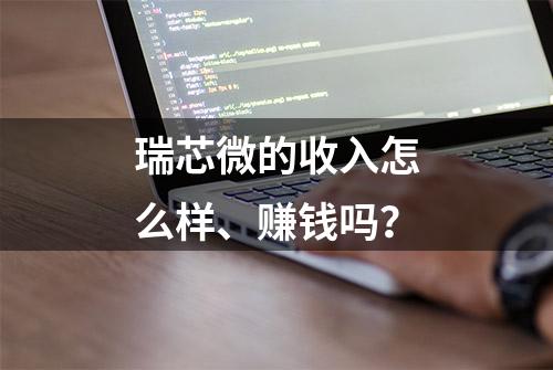 瑞芯微的收入怎么样、赚钱吗？