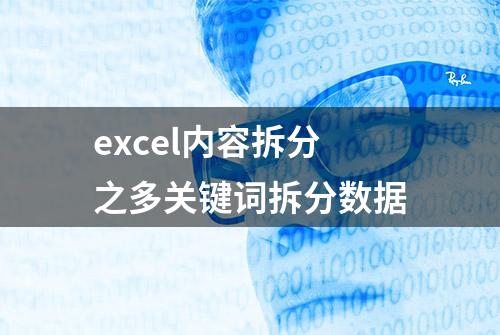 excel内容拆分之多关键词拆分数据