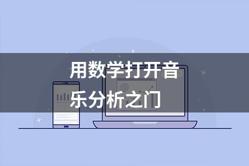 用数学打开音乐分析之门