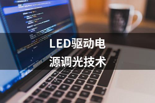 LED驱动电源调光技术