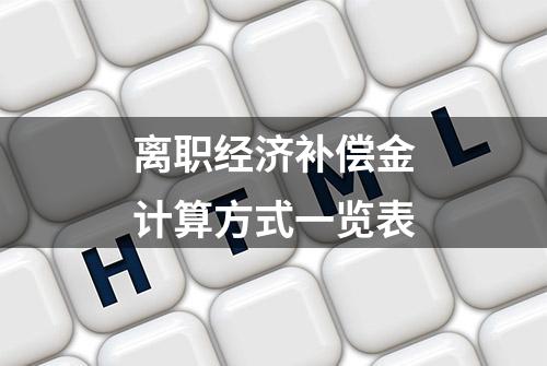 离职经济补偿金计算方式一览表