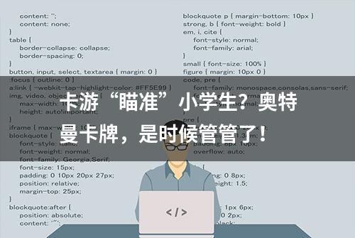 卡游“瞄准”小学生？奥特曼卡牌，是时候管管了！