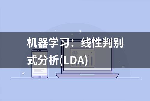 机器学习：线性判别式分析(LDA)