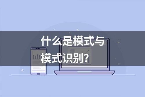 什么是模式与模式识别？