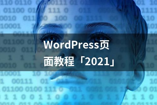 WordPress页面教程「2021」