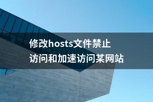 修改hosts文件禁止访问和加速访问某网站