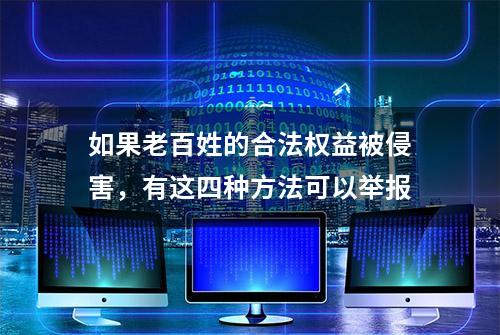 如果老百姓的合法权益被侵害，有这四种方法可以举报