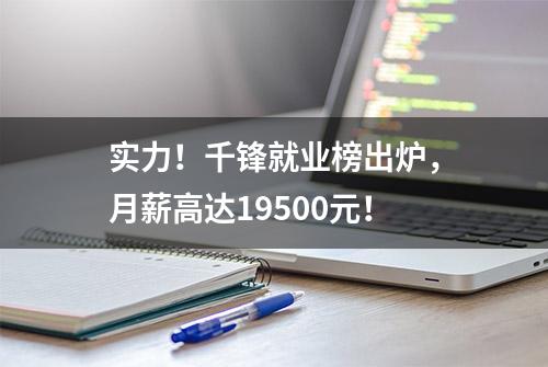 实力！千锋就业榜出炉，月薪高达19500元！