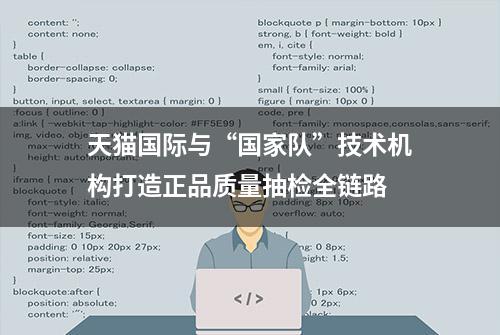 天猫国际与“国家队”技术机构打造正品质量抽检全链路