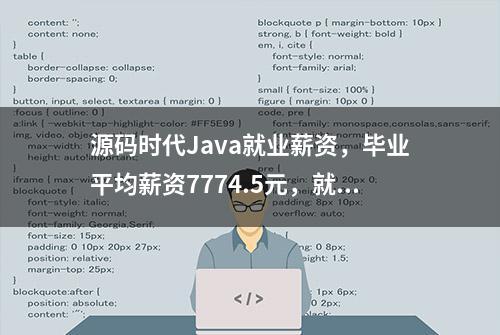 源码时代Java就业薪资，毕业平均薪资7774.5元，就业率95.7%