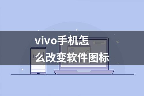 vivo手机怎么改变软件图标