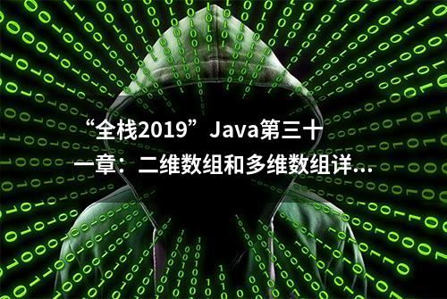 “全栈2019”Java第三十一章：二维数组和多维数组详解