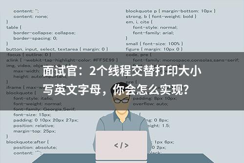 面试官：2个线程交替打印大小写英文字母，你会怎么实现？