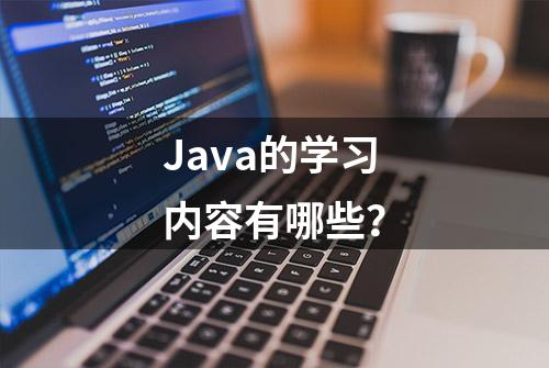 Java的学习内容有哪些？