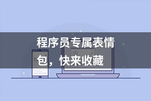 程序员专属表情包，快来收藏