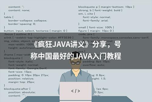 《疯狂JAVA讲义》分享，号称中国最好的JAVA入门教程