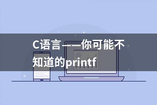 C语言——你可能不知道的printf