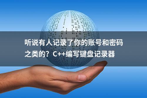 听说有人记录了你的账号和密码之类的？C++编写键盘记录器