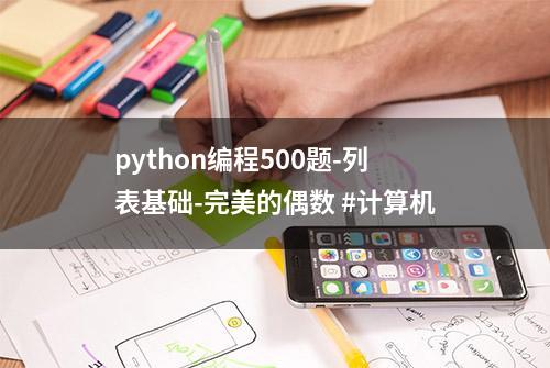 python编程500题-列表基础-完美的偶数 #计算机