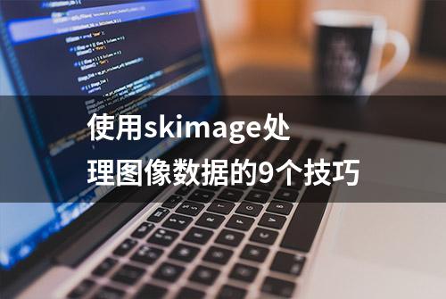 使用skimage处理图像数据的9个技巧