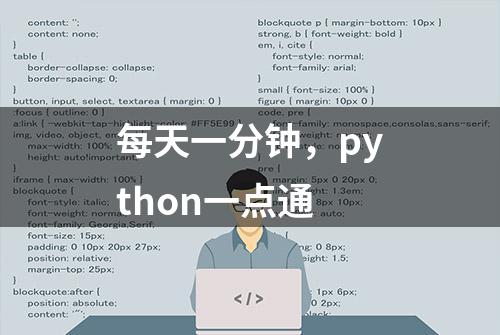 每天一分钟，python一点通