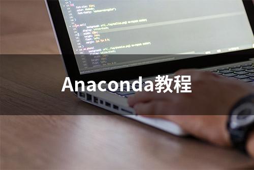 Anaconda教程