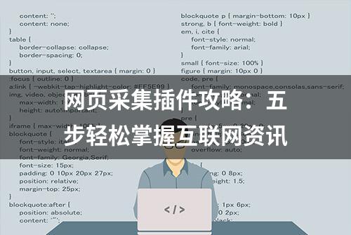 网页采集插件攻略：五步轻松掌握互联网资讯