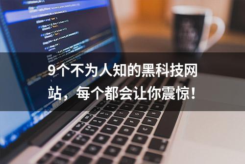 9个不为人知的黑科技网站，每个都会让你震惊！