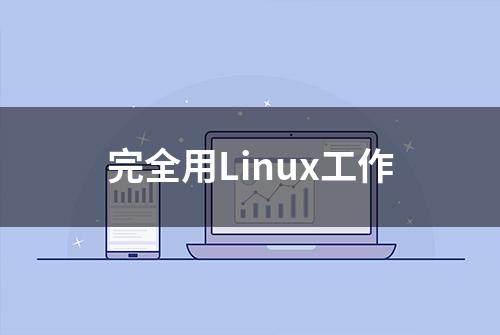 完全用Linux工作