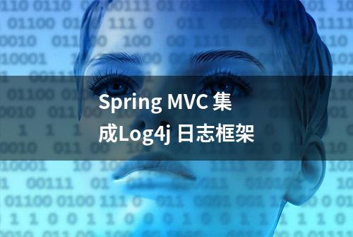 Spring MVC 集成Log4j 日志框架