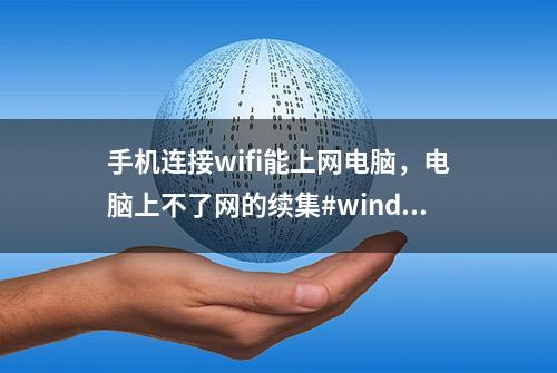 手机连接wifi能上网电脑，电脑上不了网的续集#windows