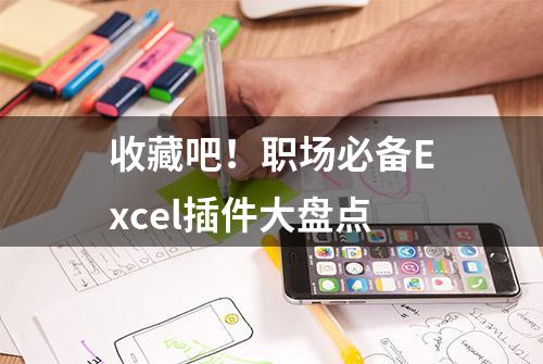 收藏吧！职场必备Excel插件大盘点